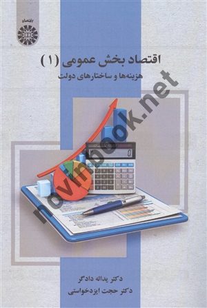 اقتصاد بخش عمومی (1) یداله دادگر (2529) انتشارات سمت